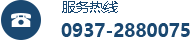 服務(wù)熱線(xiàn)：0937-2880075